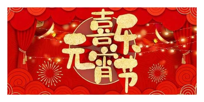 元宵節(jié)快樂！